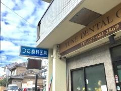 つね歯科医院