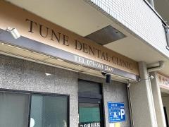 つね歯科医院