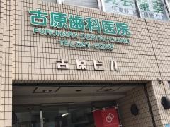 古原歯科医院