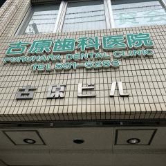 古原歯科医院