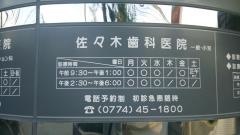 佐々木歯科医院
