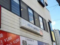 スギモト歯科医院