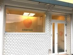 住岡歯科医院