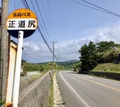 「正道尻」バス停留所