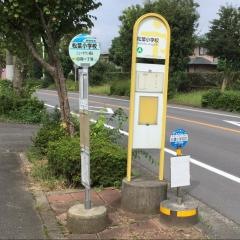 「松葉小学校」バス停留所