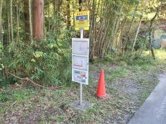 「狐塚」バス停留所