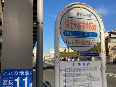 「保土ケ谷中学校前」バス停留所