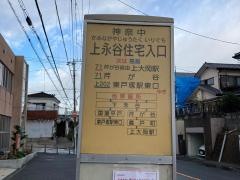 「上永谷住宅入口」バス停留所