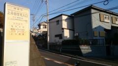 「上永谷住宅入口」バス停留所