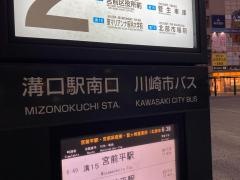 「溝の口駅南口」バス停留所