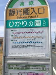 「静光園入口」バス停留所