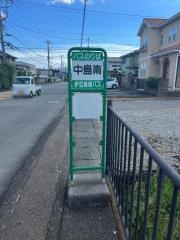 「中島南」バス停留所