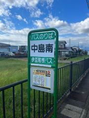 「中島南」バス停留所