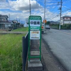 「中島南」バス停留所