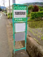「浅倉医院前」バス停留所