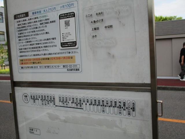 名古屋市営バス「鳥見町」バス停留所／ホームメイト