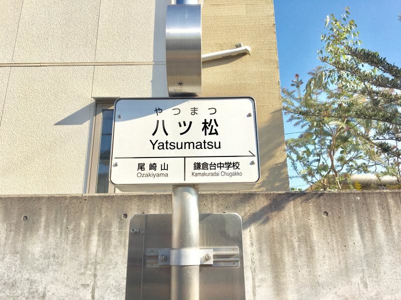 八ツ松