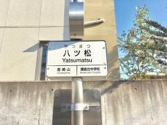 「八ツ松」バス停留所