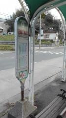 「広畑橋」バス停留所