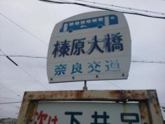 「榛原大橋」バス停留所
