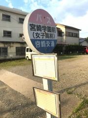 「宮崎学園」バス停留所
