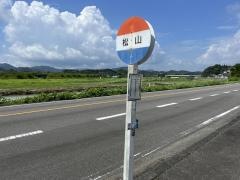 「松山」バス停留所