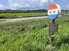「松山」バス停留所