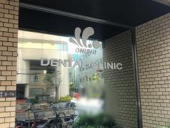 大西歯科医院