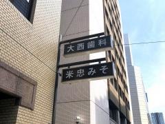 大西歯科医院