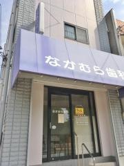 なかむら歯科