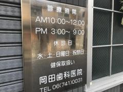 岡田歯科医院
