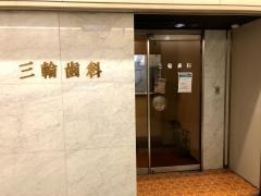三輪歯科