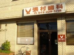張村歯科医院