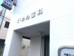 いわた歯科医院