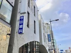 寺田歯科医院