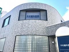 木村歯科医院