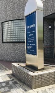 木村歯科医院