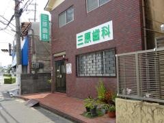 三原歯科医院