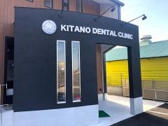 北野歯科医院
