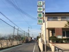 辻中歯科医院
