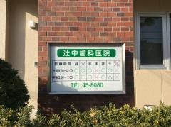 辻中歯科医院