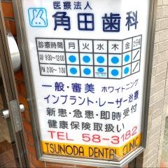 角田歯科医院