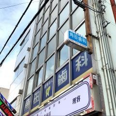 角田歯科医院