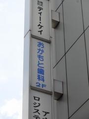 おかもと歯科