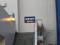 後藤歯科医院