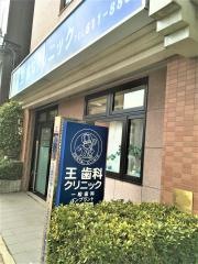 王歯科クリニック_施設外観