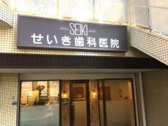 せいき歯科医院