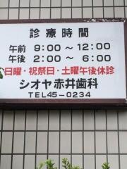 シオヤ赤井歯科