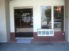 安部歯科医院