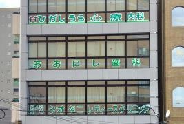 おおにし歯科